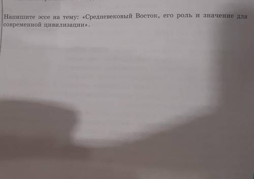 Напишите эссе на тему Средневековый восток, его роль и значение для современной цивилизации малень