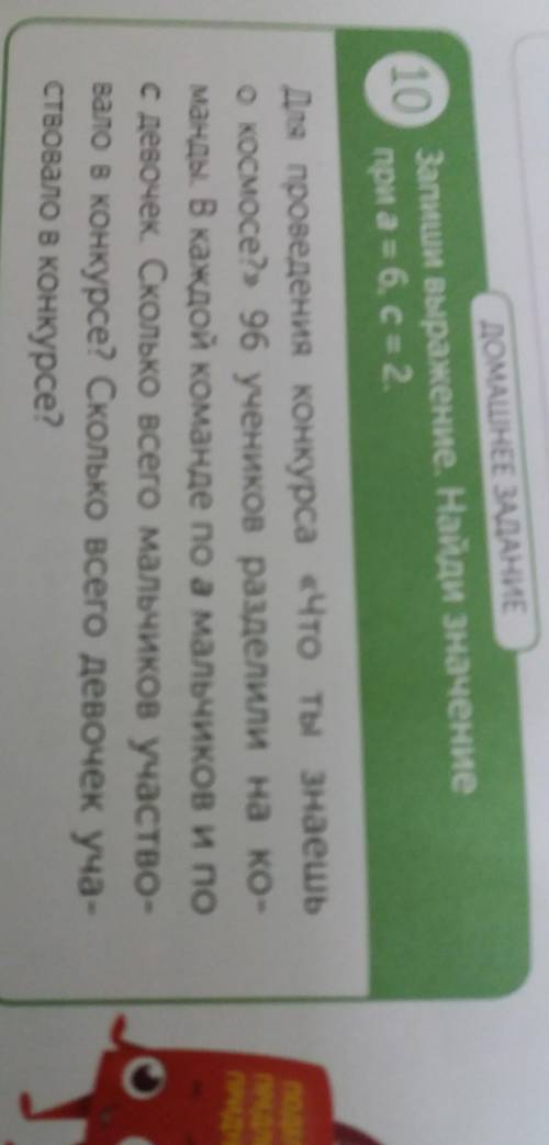 ДОМАШНЕЕ ЗАДАНИЕ Запиши выражение. Найди значениепри а = 6, C = 2.10Для проведения конкурса «Что ты