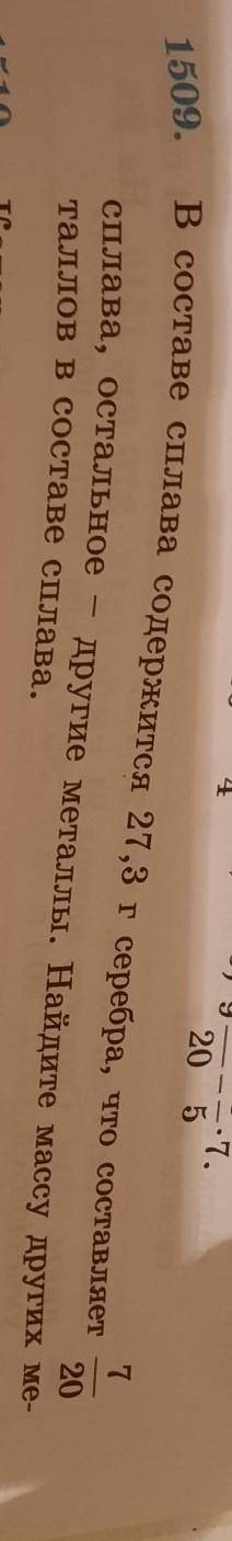 20 5 1509.В составе сплава содержится 27,3 г серебра, что составляет7/20сплава, остальное другие мет