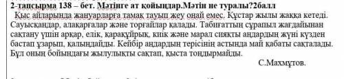 2-тапсырма 138 – бет. Мәтінді себеп-салдарлық қатынасты білдіретін жалғаулықтарды қатыстырып жазыңда