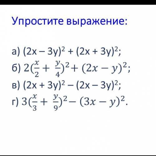 Упростите выражения: а) (2х - 3у)^2 + (2х + 3у)^2 б) 2 (х/2 + у/4)^2 + (2х - у)^2 в) (2х + 3у)^2 - (