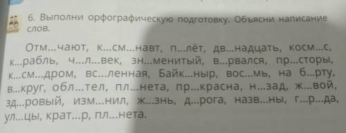 Выполни орфографическую подготовку. Объясни написание слов.