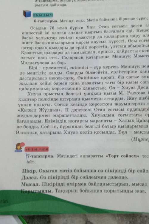 казах тылы 6-тапсырма карап орындау керек 156бет 7-сынып㋛︎☻︎​