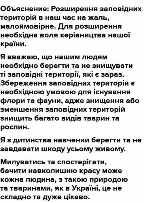 Поясніть необхідність розширення природно-заповідного фонду України.