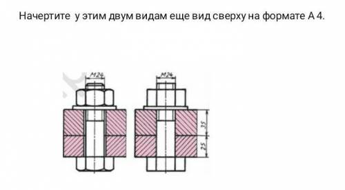 Черчение. Начертите к этим двум видам вид сверху​