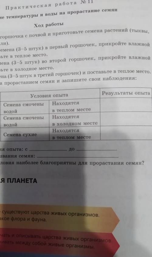 Практическая работа № 11 Влияние температуры и воды на прорастание семянХод работы1. Возьмите три го