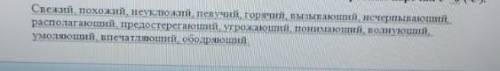 К Данным словам, подбирите и запишите,однокоренные наречия с -е -(О)​