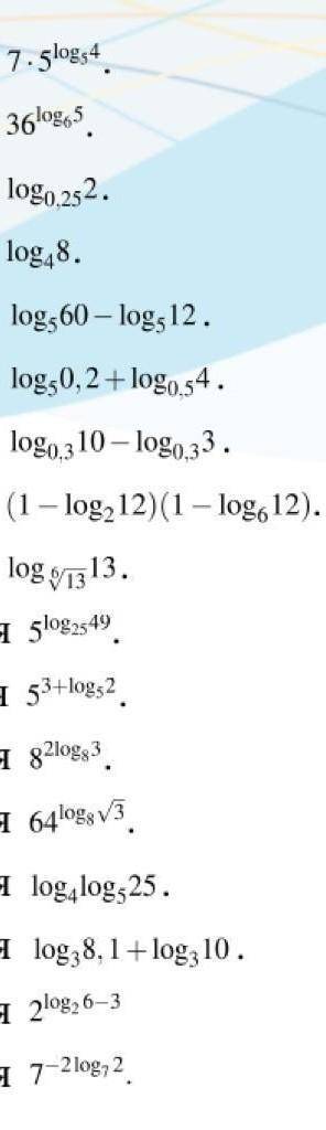 Логарифмы кому не сложно всё решить​