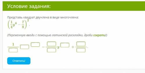 Представь квадрат двучлена в виде многочлена: (14y4−78)2. (Переменную вводи с латинской раскладки, д