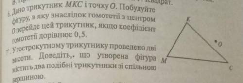 дано трикутник MKP і точку O. побудуйте фігуру в якої внаслідок гомотетії з центром О перейде цей тр