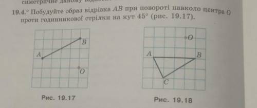 Побудуйте образ відрізка АВ при повороті навколо центра О проти годинникової стрілки на кут 45°​