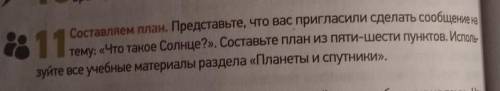 Составляем план. Представьте, что вас пригласили сделать сообщение На тему:«Что такое Солнце?». Сост