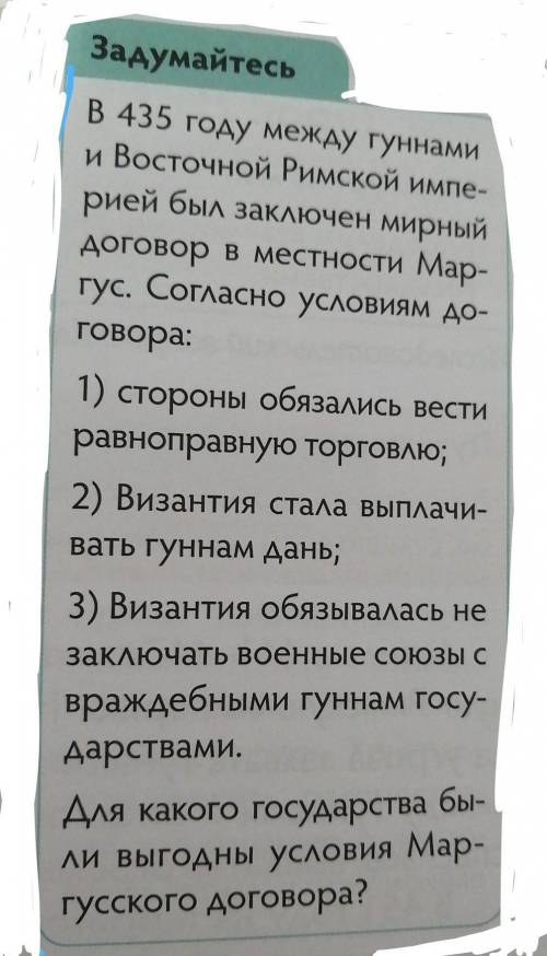 Задумайтесь В 435 году между гуннамии Восточной Римской импе-рией был заключен мирныйдоговор в местн