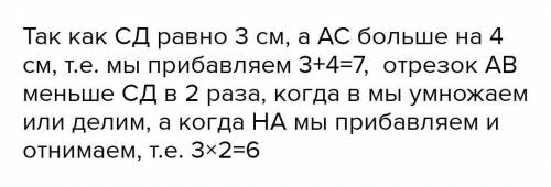 длина отрезка AC больше длины отрезка CD на 4 см а длина отрезка CD в 2 раза меньше длины отрезка B