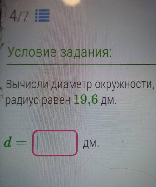 Вычисли диаметр окружности, если еёрадиус равен 19,6 дм.d =ДМ.ответить!​