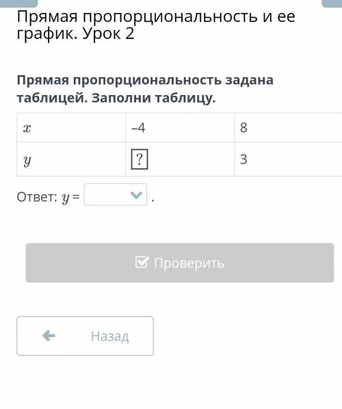 Прямая пропорциональность и ее график. Урок 2 Прямая пропорциональность задана таблицей. Заполни таб