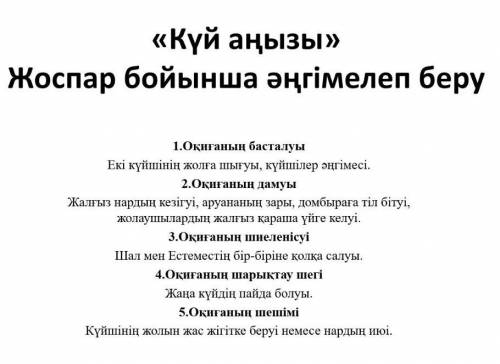 8 сынып күй аңызы сюжеттің басталуы оқиғаның дамуыОқиғаның шиеленісуі Шарықтау шегі Шешімі?...? Көме