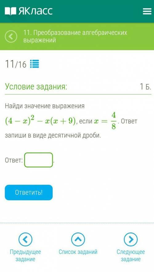 Найди значение выражения (4−x)2−x(x+9), если x=4. 8ответ запиши в виде десятичной дроби. ​