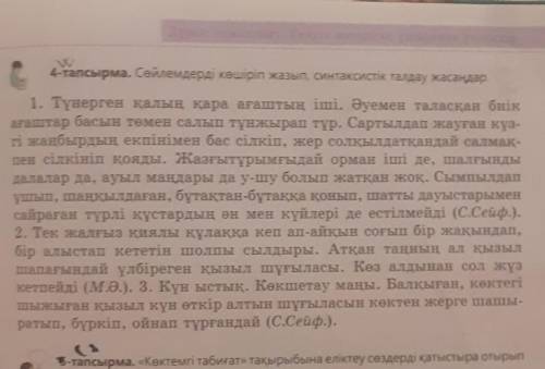 4-тапсырма. Сөйлемдерді көшіріп жазып, синтаксистік жасаңдар​