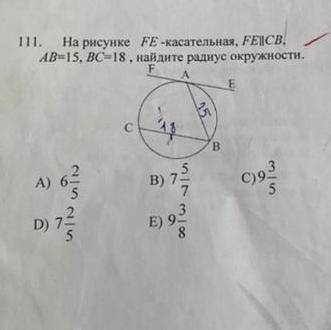 На рисунке fe касательная ,fe||cb,ab=15,bc=18,найдите радиус окружности