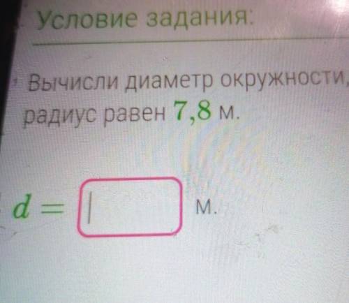 Вычисли диаметр окружности, если ерадиус равен 7,8 м.d =DМ.​