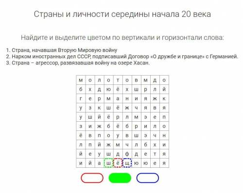 Страны и личности середины начала 20 века Найдите и выделите цветом по вертикали и горизонтали слова