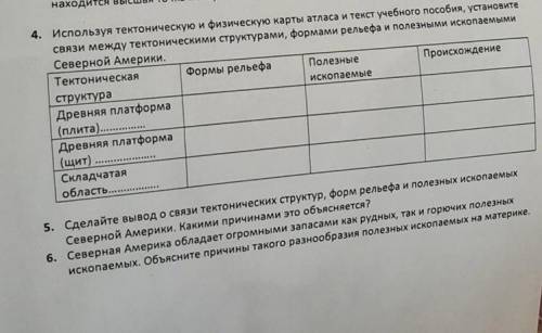 4. Используя тектоническую и физическую карты атласа и текст учебного пособия, установите связи межд