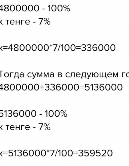 Решите задачу:Вкладчик внес на счёт в банке 480.000.000 тенге с годовым приростом 7%.Сколько тенге б