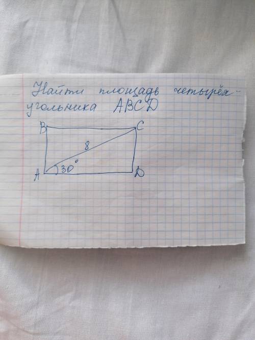 Найти площадь четырёх угольник АВСД