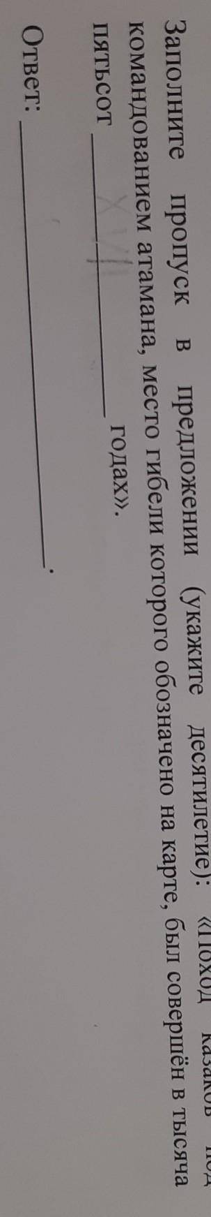 Казаков ВЗаполните пропускпредложении (укажите десятилетие): «ПоходПодкомандованием атамана, место г