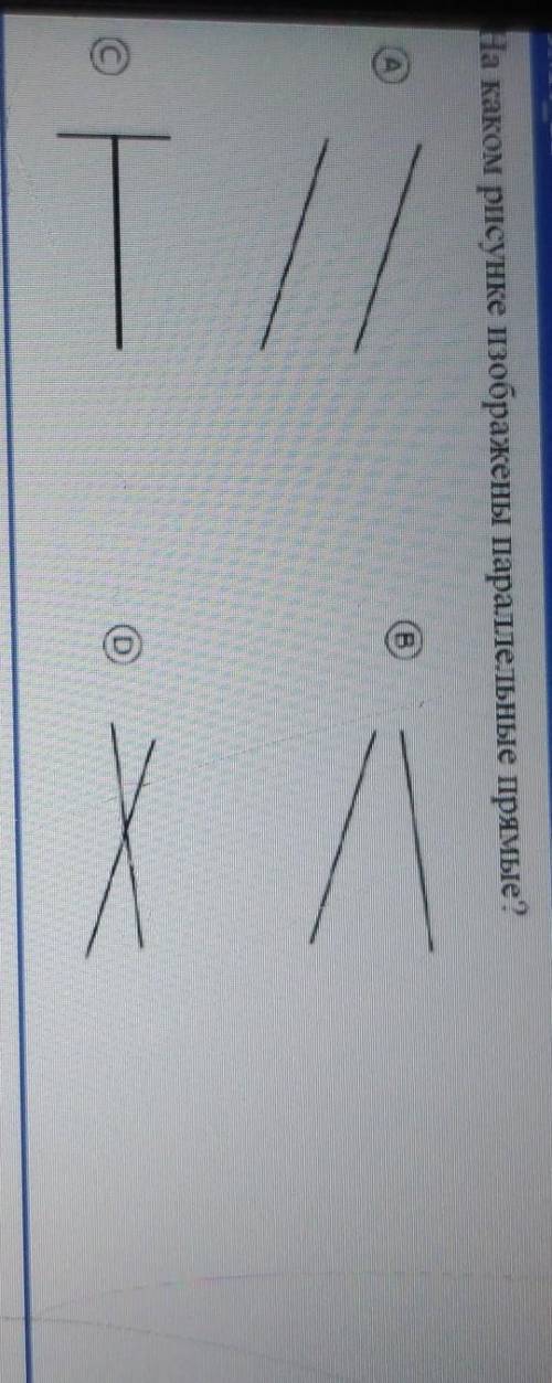 На каком рисунке изображены параллельные прямые?​
