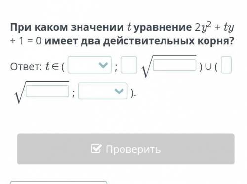 При каком значении t уравнение 2y² + ty + 1 = 0 имеет два действительных корня?​