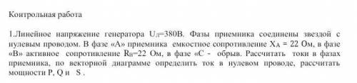 решить,решать пытался не доходит : Линейное напряжение генератора UЛ=380В. Фазы приемника соединены