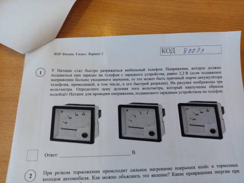 по впр, у Наташи стал быстро разряжается мобильный телефон напряжение которое должно подоваться при