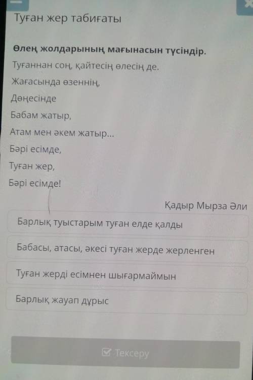 Туған жер табиғаты өлең жолдарының мағынасын түсіндір.Туғаннан соң, қайтесің өлесің де.Жағасында өзе