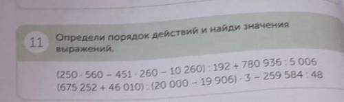 ІІ С 11 Определи порядок действий и найди значениявыражений,(250•560 - 451 • 260 - 10 260) : 192 + 7