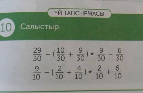 ҮЙ ТАПСЫРМАСЫ 10 Салыстыр.2930910930210- - -63061010​