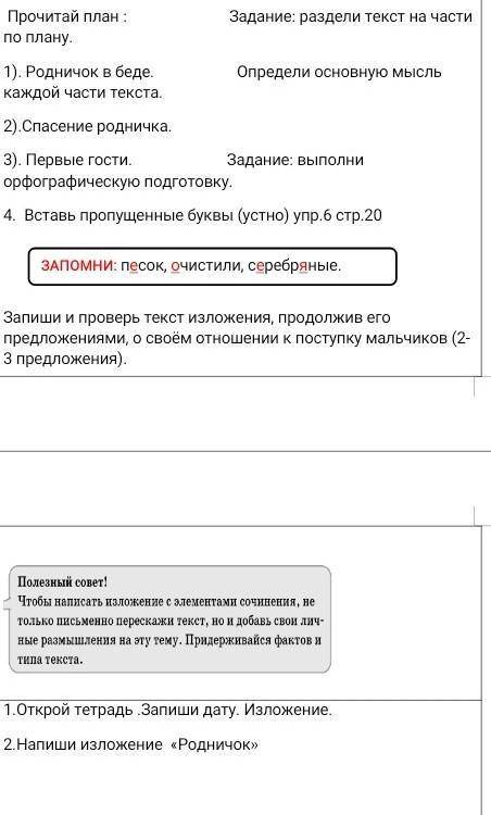 Кто может мне написать на тему Родничек изложения буду благодарна​