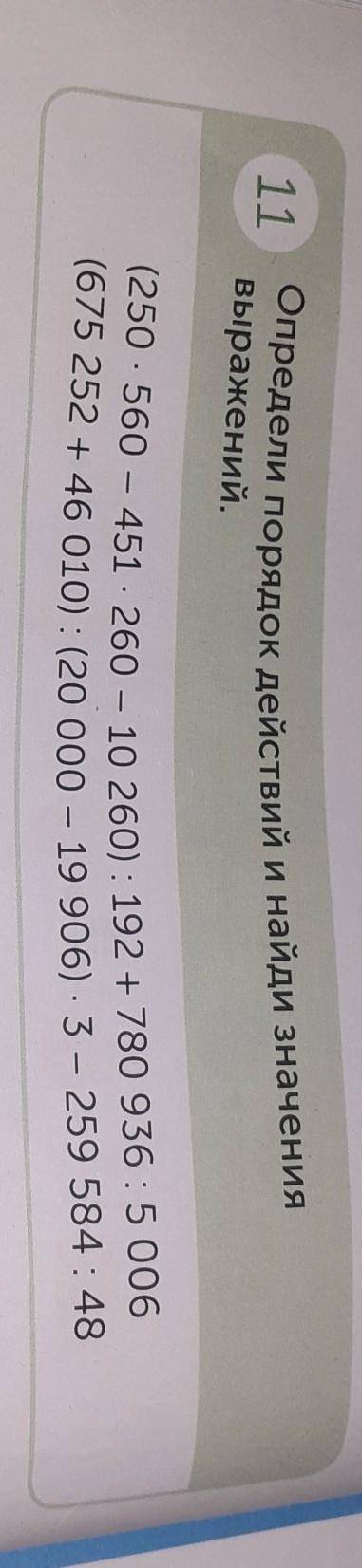 Определи порядок действий и найди значения 11выражений.(250-560 - 451 - 260 - 10 260): 192 + 780 936