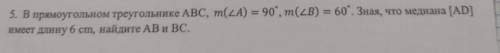 В прямоугольном треугольнике ABC, m(угол А) =90 градусов,m(угол б) = 60 градусов Зная что медиана [A