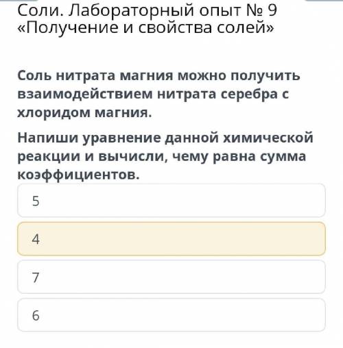 Соли. Лабораторный опыт № 9 «Получение и свойства солей» Соль нитрата магния можно получить взаимоде