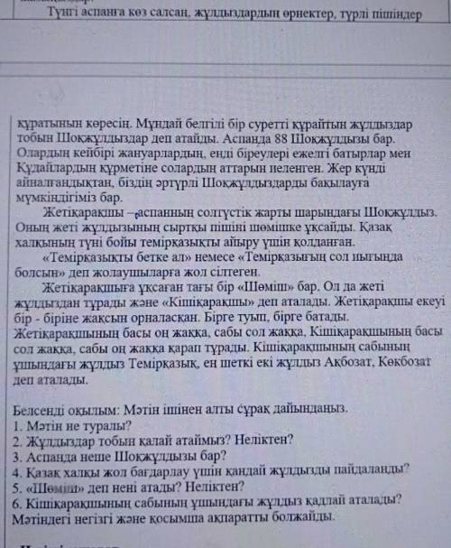 Түнгі аспанға көз салсаң, жұлдыздардың өрнектер, түрлі пішіндер құратынын көресің. Мұндай белгілі бі