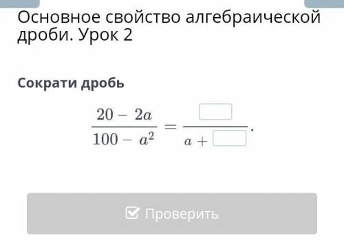 Основное свойство алгебраической дроби. урок 2​