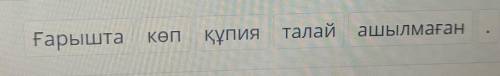 Ғарыш әлемі Сөйлемді дұрыс құрастыр.Ғарышта көпқұпия талайашылмаған ​