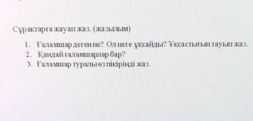 Сұрақтарға жауап жаз. (жазылым) 1. Ғаламшар деген не? Ол неге ұқсайды? Ұқсастығын тауып жаз.2. Қанда