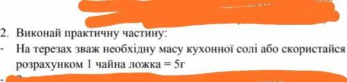 На терезах зважити необхідну масу кухонної солі або скористайся розрахунком одна чайна ложка 5-г