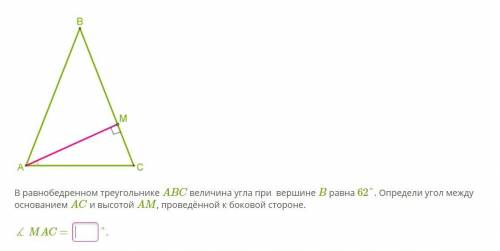 В равнобедренном треугольнике ABC величина угла при вершине B равна 62°. Определи угол между основан