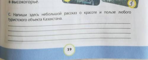 Напиши здесь большой рассказ о красоте и пользе любого любого туристского объекта Казахстана​