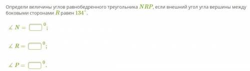 Определи величины углов равнобедренного треугольника NRP, если внешний угол угла вершины между боков