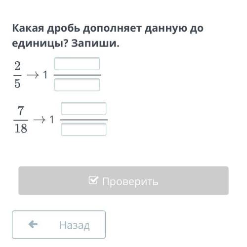Какая дробь дополнительным да дроби запиши. ￼￼￼￼. 2/5 7/18